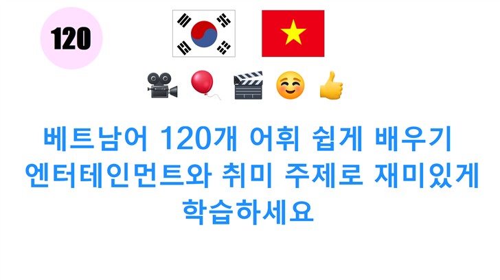 베트남어 120개 어휘 쉽게 배우기: 엔터테인먼트와 취미 주제로 재미있게 학습하세요